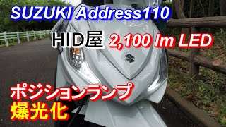 【Address110】ポジションランプ爆光LED化【HID屋】 [upl. by Camarata]