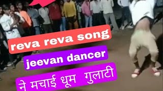 reva reva song पे जीवन डांसर ने मचाई धूम 😱😱😂😂गुलाटी [upl. by Nosnah]