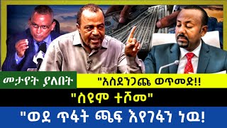 Ethiopia  ስዩም ተሾመ አስደንጋጩን እዉነት ዘረገፈዉ ወደ ጥፋት እየገፋን ነዉ [upl. by Ettenhoj]