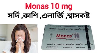 মোনাস ১০ এর কাজ কি  মন্টিলুকাস্ট Monas 10 mg কিসের ঔষধ  কতমন্টিলুকাস্ট ১০ খাওয়ার নিয়ম [upl. by Luthanen459]