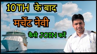 Merchant Navy Kaise Join Kare [upl. by Otrebire]