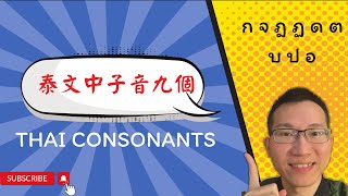 EP1 泰文字母教學中子音  帶你迅速掌握泰文九個中子音 [upl. by Intyrb]