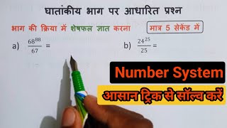 सिर्फ 1 सेकेंड में  Number System  संख्या पद्धति  Ghatankiya bhag par aadharit prashn  maths [upl. by Alyac939]