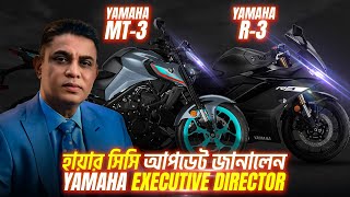 YAMAHA প্রাইস বেশির কারণ ও HIGHER CC লঞ্চ নিয়ে যা বললেন EXECUTIVE DIRECTOR [upl. by Grinnell]