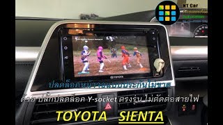 EP82 ขั้นตอน การปลดล็อคจอ Toyota sienta 2019 พร้อมส่งมือถือขึ้นจอด้วยระบบ Tlink [upl. by Adela]