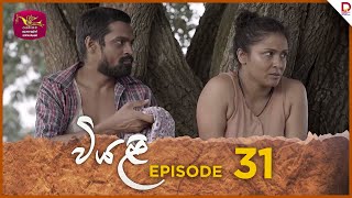 Viyali  වියළි  Episode 31  20240831  Rupavahini TeleDrama [upl. by Hurlbut872]