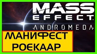 Mass Effect Andromeda  МАНИФЕСТ РОЕКААР  Roekaar Manifestos Locations [upl. by Chappy]