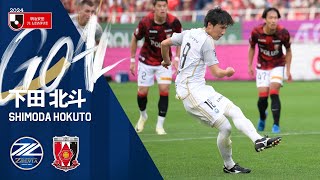 【GOAL下田北斗】FC町田ゼルビア vs 浦和レッズ｜Jリーグ [upl. by Pepe]