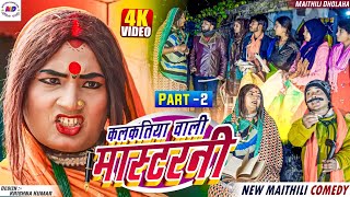 कलकतिया वाली मास्टरनी  Part 2  Maithili Comedy 2023  Kalkatiya wali Ke comedy  Laduwa Comedy [upl. by Waldner729]