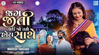 Mahesh Vanzara  Jag Jiti Jau Jo Tame Hoy Sathe  Mahesh Vanzara New Song 2022  FULL HD VIDEO [upl. by Amari]