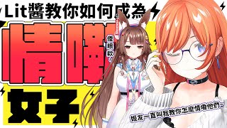 如何成為情嘞女子對男性實施情嘞成功達到目的【兔姬UsagiHime  惡兔重工】 [upl. by Ellora]