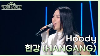 한강 HANGANG  Hoody 더 시즌즈악뮤의 오날오밤  KBS 231117 방송 [upl. by Kilan]