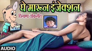 घे मारून इंजेक्शन  मिलिंद शिंदे  GHE MARUN INJAKSHAN  MILIND SHINDE  LOKGEET Masti Song [upl. by Ruperto]