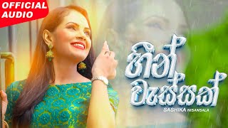 Sashika Nisansala  Heen Wassak හීන් වැස්සක්  Official Audio [upl. by Iggam]