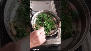 शेपुची भाजी I Shepuchi bhaji viralshorts viral Suvarnakorekitchen [upl. by Alyahsal]