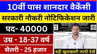 10th pass best government vacancy  10th Pass New Vacancy 2024  10th Pass Government Vacancy 2024 [upl. by Goto27]