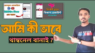 মোবাইল দিয়ে তৈরি করুন থাম্বনেল। How to Make Youtube Thumbnail on Android  Kivabe Thumnail Banabo [upl. by Margo419]