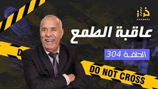 الحلقة 304  عاقبة الطمع… صفاوها ليه بطريقة صعيبة و بحث طويل باش يعرفو مول الفعلة…خراز يحكي [upl. by Ofella729]