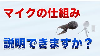 マイクの仕組みと種類について詳しく解説！ [upl. by Elga]