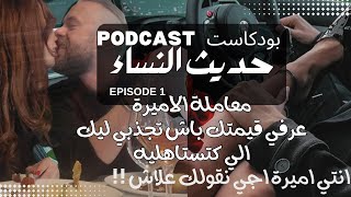 كيفاش تخليه يعاملك معاملة الاميرة ويعطيك قيمتك Princess treatment [upl. by At]