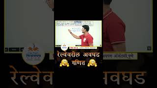 Maths रेल्वेवरील प्रश्न  Difficult question on Train Maths question by Vijay Wagh Sir mpscexam [upl. by Galen]