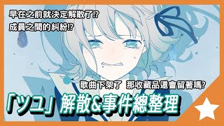 💧💧「ツユ」TUYU解散amp事件總整理💧💧，甚至驚動音遊相關決定中間究竟發生了甚麼｜大雄Nobita｜橙之夢 [upl. by Marl]