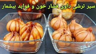 سیر ترشی به دو روش ساده و فوری با نکات مهمPickeld Garlic Recipe Easy Eingelegter Knoblauch Rezept [upl. by Yot208]