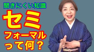 【聞きにくい知識】セミフォーマルって何？ [upl. by Loggia]