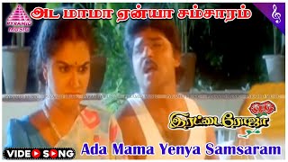 Irattai Roja Movie Songs  Ada Mama Yenya Video Song  Ramki  Urvashi  Khusboo  Ilaiyaraaja [upl. by Keifer]