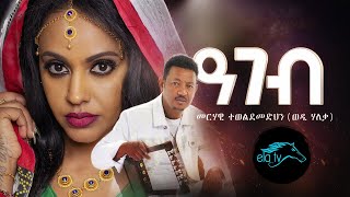 ela tv  Merhawi Tmedhin  Wedi Haleka   Ageb  New Eritrean Music 2020  Official Music Video [upl. by Vitia]