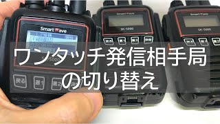 「ワンタッチ相手局の切り替え」 携帯型ＩＰ無線機 SK5000 基本操作説明 [upl. by Mccoy]