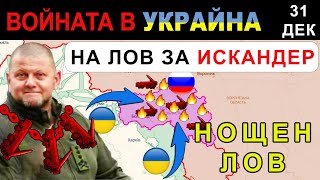 31 Дек УКРАИНЦИТЕ на ЛОВ за РУСКИТЕ РАКЕТНИ УСТАНОВКИ край БЕЛГОРОД  Анализ на войната в Украйна [upl. by Dorman]