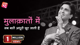 मुलाक़ातों में सब बातें अधूरी छूट जाती हैं  Dr Kumar Vishwas  KV archives [upl. by Stevens537]