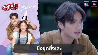 ยิ่งขุดยิ่งเละ  ตอกย้ำความสนุก ร้ายเดียงสา EP14 [upl. by Ayahs]