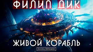 ФИЛИП ДИК  ЖИВОЙ КОРАБЛЬ  Аудиокнига Рассказ  Фантастика [upl. by Seditsira]