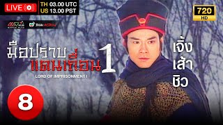 TVB หนังแอ็คชั่น  มือปราบแดนเถื่อน ภาค 1 พากย์ไทย EP8  เจิ้งเส้าชิว  TVB Thai Action  HD [upl. by Colwen]