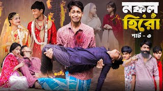 নকল হিরো পার্ট ৩।Nokol Hero Part 3। Notun Bangla Natok।Toni Riti amp Salma। Palli Gram TV l Robiul SK [upl. by Boigie]