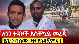 bermel Georgis ለነገ ተጓዦች አዲስ አስቸኳይ መረጃዎች   በርሜል ቅዱስ ጊዮርጊስ Orthodox [upl. by Atinar]