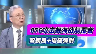 “076两栖攻击舰”，电磁弹射加双舰岛设计，海战巨无霸！ [upl. by Nedda]