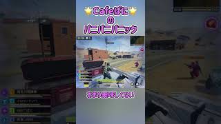 【あんまり美味しくない】🌟cafeぱにのパニパニパニック【CoDMobile】 [upl. by Euhc712]