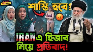 Iran এ হিজাব পরিধানের বিরুদ্ধে রাস্তায় কলেজ ছাত্রীর এ কেমন প্রতিবাদ [upl. by Enelam951]