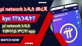 ethiopia pi network የት ደረሰ pi kyc [upl. by Crabb]