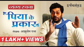 व्यंग्य रचना quotपिया के प्रकारquot लेखक Ashutosh Rana [upl. by Elleinnod559]