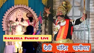 Ramleela Panipat Live Devi Mandir 🏹 [upl. by Haela]