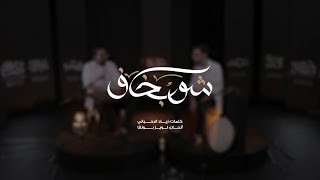 Shu Bkaf  شو بخاف New Live Session [upl. by Reisinger829]