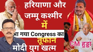 Exact Exit Poll Haryana  और J amp K  Congress का तूफान  Modi युग खत्म  Yogesh Shukla [upl. by Mcneely]