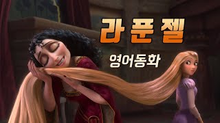 영어동화 라푼젤 Rapunzel 영화 원작 영어듣기  그림형제의 동화 [upl. by Leasa925]