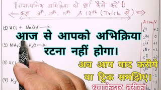 rasayanik samikaran ko pura kaise karenरासायनिक अभिक्रिया को पूर्ण कैसे करें [upl. by Ahsimed]