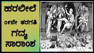 Class 09 Lesson Summary  ಹರಲೀಲೆ ಗದ್ಯ ಸಾರಾಂಶ  Haraleele  Lesson Explanation  upayuktha [upl. by Reeher]