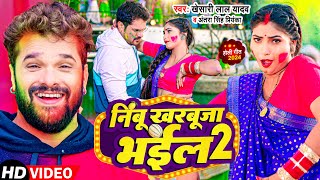 Video  Khesari Lal Yadav  निम्बू खरबूजा भईल 2  Karishma Kakkar  Bhojpuri Holi Song 2024 [upl. by Torhert229]